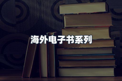 海外电子书系列